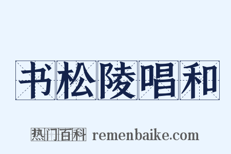 书松陵唱和是什么意思的图片